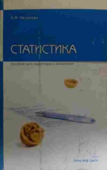 Книга Неганова Л.М. Статистика Пособие для подготовки к экзаменам, 11-20410, Баград.рф